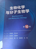 第十版医学人卫教材 妇产科学内科学外科学第十版人卫版生理生化病理诊断神经病学第九版系统解剖药理学教科书类课本第10轮医学教材全套 人民卫生出版社 【科目可选】 生物化学与分子生物学（第10版） 实拍图