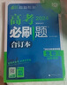 2025版 高考必刷题 生物合订本 (山东专用) 高考总复习 高三复习资料 理想树图书 实拍图