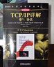 TCP/IP详解 卷1：协议（原书第2版） 实拍图