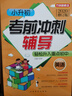 小升初考前冲刺辅导（套装共3册，含语文英语数学） 综合讲解小学阶段重要知识点，突出重点、难点、考点，融学、练、测于一体 知识清单考点讲解重点突破 实拍图