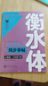 【 2025春新】华夏万卷练字帖·衡水体初中英语同步字帖 八年级下册人教版英文书法练字本 于佩安衡水体英文练习本 初二英语单词短语一课一练临摹字帖 实拍图