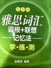 【新东方旗舰店】雅思词汇乱序版单词书 IELTS词根联想记忆法俞敏洪绿宝书新版升级 零基础备考雅思学习资料 真题胜经剑桥官方教材阅读听力写作口语8000词汇量 2册【词汇+学练测】词汇乱序版+同步学练 实拍图