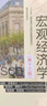 宏观经济学 第13版 经济科学译丛 实拍图