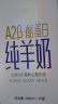 卓牧（JOMILK）A2β-酪蛋白纯羊奶山羊奶儿童成人含天然200ml*16盒送礼礼盒 实拍图