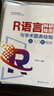 R语言科研绘图与学术图表绘制从入门到精通 科研绘图与数据可视化专业教程 实拍图