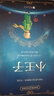 小王子（中文版）中小学课外阅读 世界经典文学名著 实拍图