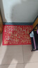 佳妍新年装饰福字地垫 春节装饰入户门地垫乔迁开业年会布置50*80cm 实拍图