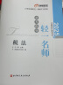 【新书上市】东奥2025年注册会计师考试教材辅导书真题刷题题库注会CPA会计审计财管经济法税法战略轻松过关1+轻2+轻3+轻4组合 税法 实拍图