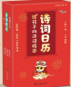 2025年诗词日历抖音同款正版书籍 每日一首古诗词共365首蛇年日历给孩子的诗词精选日历诗画日历台历 全彩蛇年台历新岁留珍365天公历农历节日日历 实拍图