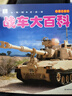 正版战车大百科坦克大全注音版儿童军事类书籍男孩关于武器兵器装甲车绘本少儿科普小百科读物6-9-12岁少儿一二年级 战车大百科 实拍图