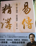 一阴一阳之谓道：易传精讲（国际易学联合会名誉会长张其成四十年精研易理结合生活的实用之作） 实拍图
