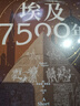 埃及7500年 从古埃及到穆巴拉克时代 埃及通史 世界史 法老时代 罗马行省 阿拉伯征服 21世纪 文明兴衰 帝国征服 文化融合 中东史 非洲史 地中海史 考古史 实拍图