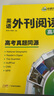 华研外语备考2025高考英语外刊阅读 真题同源选材 全国通用版高中英语适用高一高二高三 语法词汇听力系列 实拍图