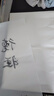 轩玺宣纸书法作品纸生宣熟宣半生熟加厚初学者练习纸国画专用纸写意毛边纸毛笔书法小楷纸四尺六尺空白纸练字 四尺六开宣纸【34x46cm】50张 半生熟【适用于：书法练习创作/国画小写意】初学推荐 实拍图