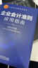 企业会计准则应用指南（2024年版） 实拍图