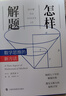 怎样解题：数学思维的新方法 实拍图