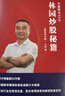 财报掘金：林园选股的核心财务指标-林园炒股秘籍4 实拍图