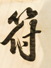 赋比兴宣纸 加厚书法纸长卷宣纸百米生宣纸半生熟 仿古毛笔字书法宣纸专用纸 初学者练习国画书法专用 加厚35cm*50米 仿古（半生熟）2倍厚度 实拍图