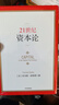 【正版包邮】21世纪资本论 精装版 托马斯·皮凯蒂 著 经济思想史的分水岭 媲美马克思的《资本论》新华书店旗舰店经济学图书书籍 21世纪资本论 实拍图