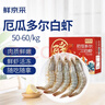 鲜京采 50/60厄瓜多尔白虾 去冰净重3.3斤 82-99只/盒 马年礼盒年货送礼 实拍图