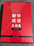 新华成语大词典（大字本） 实拍图