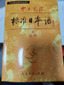 初级教材（上下2册） 第一版 中日交流标准日本语 人民教育 （此商品为图书，磁带需要另行购买） 实拍图