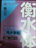 【 2025春新】华夏万卷练字帖·衡水体初中英语同步字帖 八年级下册人教版英文书法练字本 于佩安衡水体英文练习本 初二英语单词短语一课一练临摹字帖 实拍图