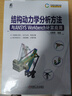 结构动力学分析方法与ANSYS Workbench计算应用 实拍图