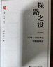 探路之役：1978-1992年的中国经济改革 萧冬连著 社会科学文献出版社 中国社会科学高分作品 实拍图