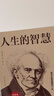 人生的智慧 叔本华如何才能幸福度过一生哲学智慧美学 韦启昌推荐经典意志主义西方哲学 人生的智慧 实拍图