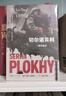 万有引力书系 切尔诺贝利：一部悲剧史（增订版）浦洛基作品集 赠专家导读本 南国书香节 实拍图