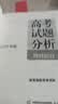 《高考试题分析》理科综合（2025年版） 实拍图