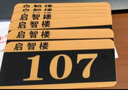 别颖门牌号定制号码牌出租房宿舍房间包厢楼层数字牌亚克力标牌科室牌 亚克力 20*10cm(家用推荐) 实拍图