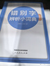 错别字辨析小词典（第2版） 晒单实拍图