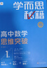 学而思秘籍高中数学思维突破1级 高一智能教辅【高一适合1级2级】高考高中必刷题 教材一题一码（高中数学物理化学生物1-6级可选） 实拍图