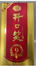 开口笑酒·陈酿9 浓香型白酒 湖南婚喜宴/用酒尚品 节日聚会/送礼 50.8度 500mL 1瓶 【经典版礼盒装】 实拍图