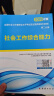官方直营2025年新版全国初级社工中级社会工作者考试指导教材历年真题押题模拟试卷社会工作实务+社会工作综合能力+社会工作法规与政策助理社会工作师2024 全套推荐！初级社工教材+试卷+同步习题集+考点 实拍图