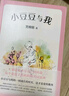 小豆豆与我 （爱心树童书）  实拍图