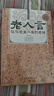 经典老话一老人言，让你受益一生的老话（精装） 实拍图