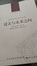 人文与社会译丛：过去与未来之间 实拍图