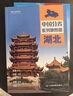 第二版 湖北地图册（标准行政区划 地形地理 区域规划 交通旅游 乡镇村庄 办公出行 全景展示）-中国分省系列地图册 湖北省 实拍图