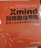 用Xmind 玩转思维导图：职场人士必备的高效表达工具 晒单实拍图