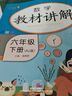 [课文批注] 小学教材讲解六年级数学下册 人教版 小学课本教材同步讲解课后习题解答教材全解学霸笔记课堂笔记学霸作业本课时作业本必刷题天天练（2025修订2026适用） 实拍图