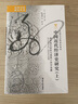 海外中国研究系列·中国近代经济史研究：清末海关财政与通商口岸市场圈（全二册） 实拍图