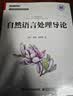 自然语言处理导论（全彩）大语言模型基础，NLP任务与机器学习算法融会贯通，规则方法到深度学习范式 实拍图