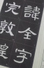 曹全碑/全文放大精缮本 实拍图