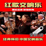 中国红歌交响乐U盘经典怀旧老歌纯音乐高音质无损高品质古典音U盘 255首音乐+130部视频 曲目数量 实拍图
