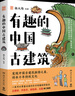 正版全新 有趣的中国古建筑【赠送明信片+大海报】 杨爸图说重磅新书 古建筑趣味入门读物 【原图复刻】手绘近500张图 中国古建筑知识科普 建筑史 实拍图