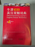 牛津初阶英汉双解词典（第4版） 新概念英语词汇单词学习小学1-6年级教材教辅新华字典现代汉语词典成语故事古汉语常用字古代汉语课外阅读作文常备工具书 实拍图