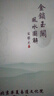 原版现货 金锁玉关图解 宋国元著 二十四山水诀 阴阳宅图解 案例 参数 实拍图